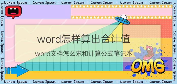 word怎样算出合计值 word文档怎么求和计算公式笔记本？